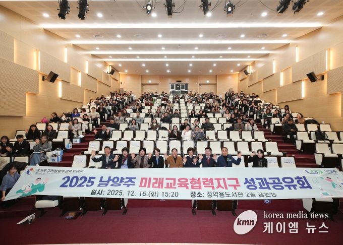 남양주시·구리남양주교육지원청, ‘미래교육협력지구 성과공유회’ 성황리 개최