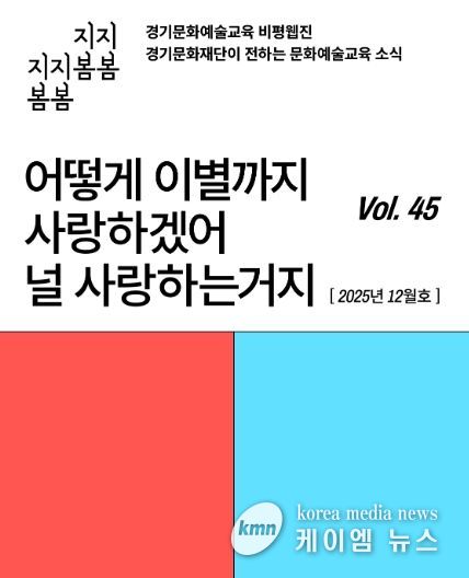 ‘어떻게 이별까지 사랑하겠어’… 문화예술교육 비평웹진 〈지지봄봄〉 올해 마지막 호 발행