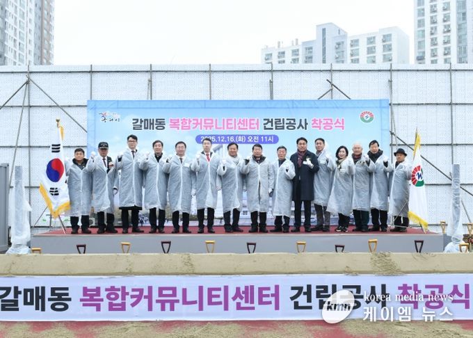 구리시,「갈매동 복합커뮤니티센터 건립 공사」착공식 개최