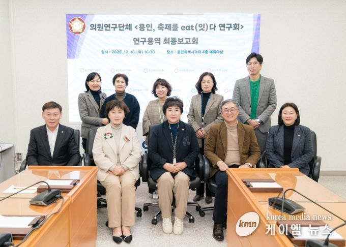 의원연구단체 ‘용인, 축제를 eat(잇)다 연구회’ 회원들과 연구용역 최종 보고회 참석자들이 기념 촬영을 하고 있다.