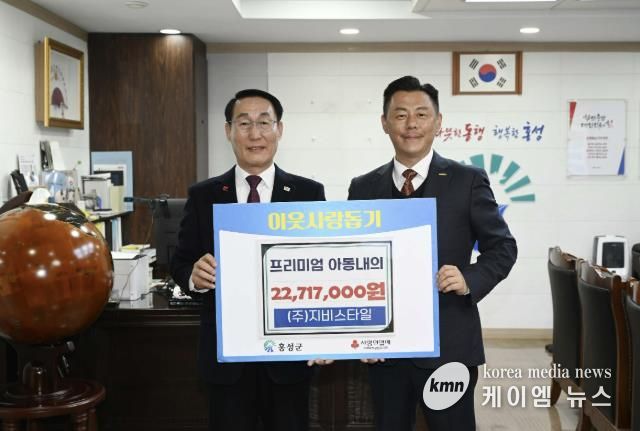 (주)지비스타일, 홍성군 취약계층 어린이 위해 통큰 기부