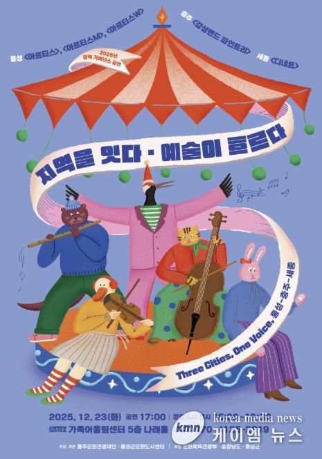 문화도시 홍성, 광역 거버넌스 교류 공연 개최