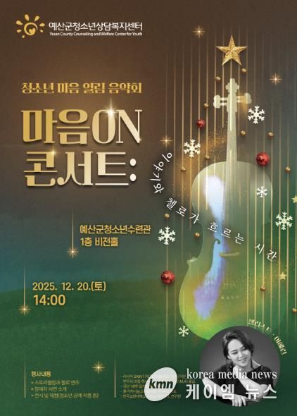 청소년 마음 열림 음악회 ‘마음 ON 콘서트’ 포스터