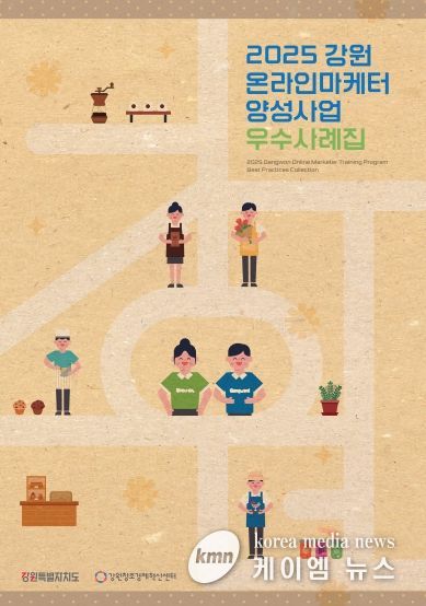 2025년 강원 온라인마케터 양성사업 우수사례집 표지