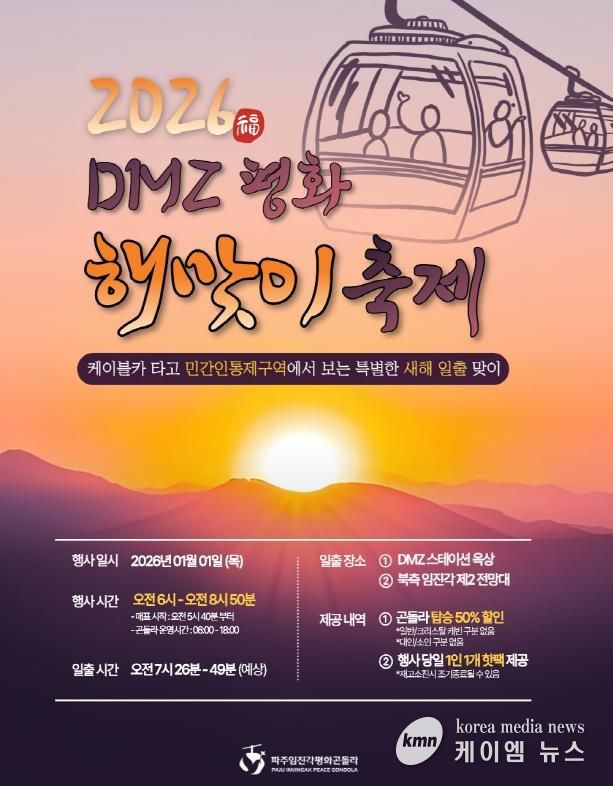파주임진각평화곤돌라, ‘2026 디엠지(DMZ) 평화 해맞이 축제’ 개최