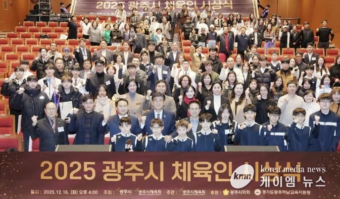 광주시체육회, ‘2025 광주시체육인 시상식’ 개최…체육 유공자·우수선수 67명 시상