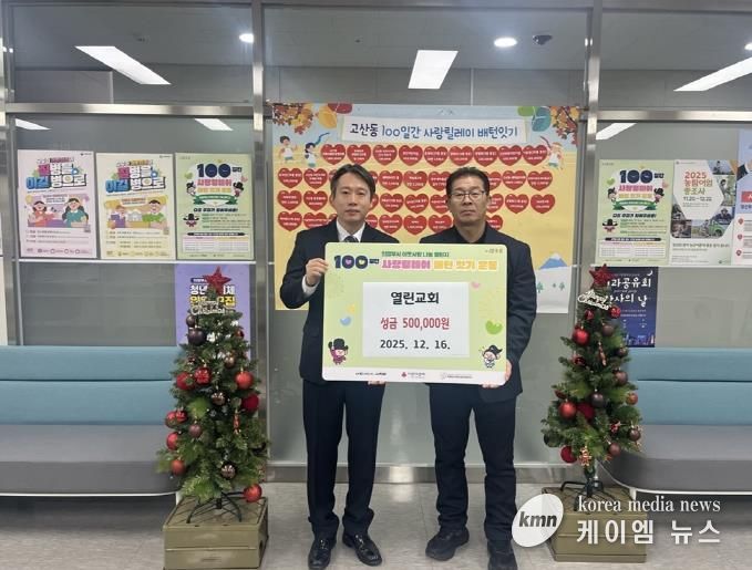 의정부시 고산동, 열린교회 성금 50만 원 기부로 100일간 사랑릴레이 참여