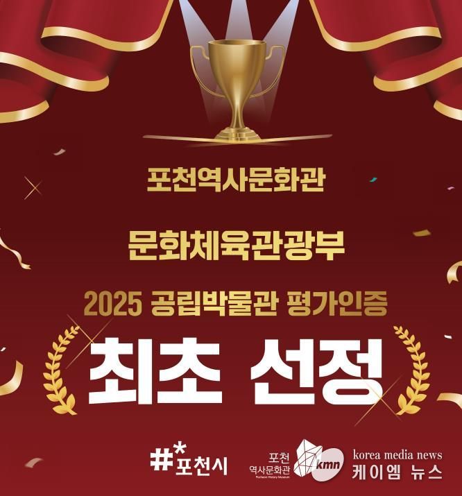 포천역사문화관, 2025년 공립박물관 평가인증 ‘인증기관’ 선정