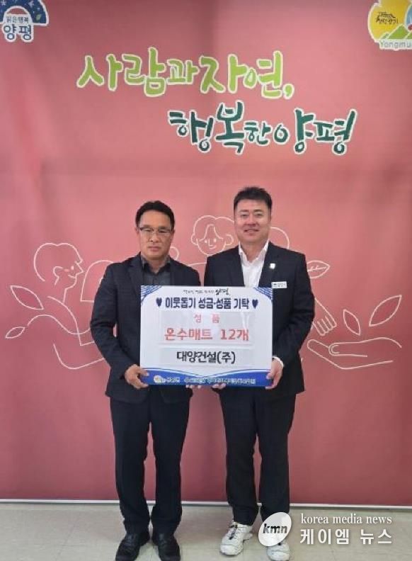 대양건설(주), 양평군 용문면에 온수매트 기부로 따뜻한 나눔 실천