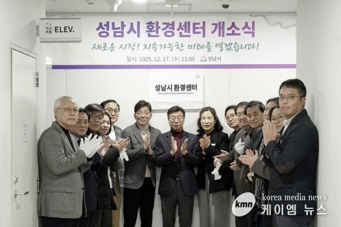 성남시는 시청 5층 환경정책과 내에 ‘성남시 환경센터’를 설치하고 17일 개소식을 했다