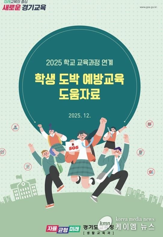 경기도교육청, 교육과정 연계 도박 예방교육으로 일상 속 학생 안전망 촘촘하게