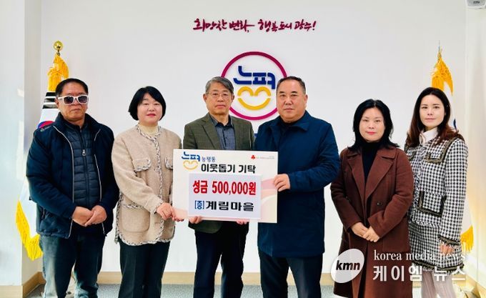 광주시 능평동 계림마을 주민들, 능평동에 이웃돕기 성금 50만 원 기탁