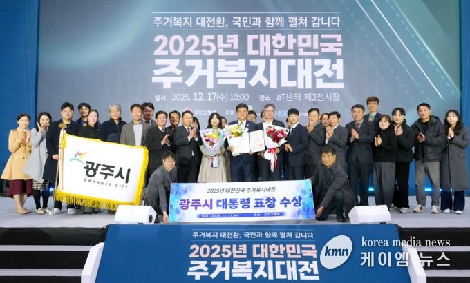 광주시, ‘2025 대한민국 주거복지대전’ 대통령 표창 수상…전국 최우수 기관 선정
