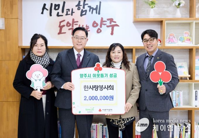 한사랑봉사회, 양주시에 이웃돕기 성금 기탁