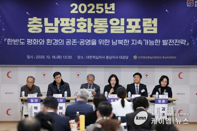 025년 충남평화통일포럼