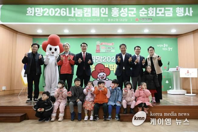 홍성군, 희망2026나눔캠페인 순회모금 행사 '성료'