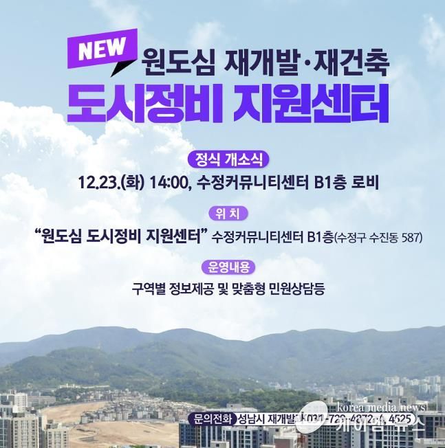 성남시 원도심 도시정비 지원센터 개소 관련 홍보안내문