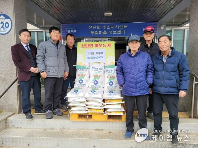 파주시 장단면, 통일촌 마을주민 이웃 돕기 쌀 40포 후원