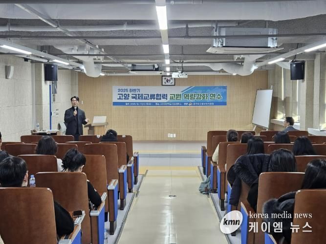 고양교육지원청, 2025 하반기 국제교류협력 교원 역량강화 연수 성료