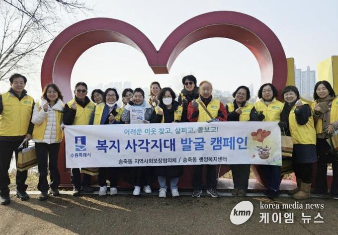 수원시 장안구 송죽동 지역사회보장협의체, 복지사각지대 발굴 캠페인 전개