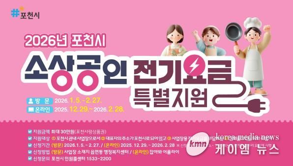 포천시, 소상공인 전기요금 최대 30만 원 지원