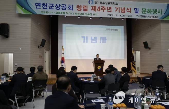 연천군상공회, 창립 4주년 기념행사 및 명사초청 강연회 개최