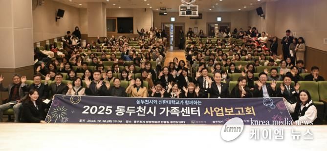 동두천시가족센터, 2025년 사업보고회 개최