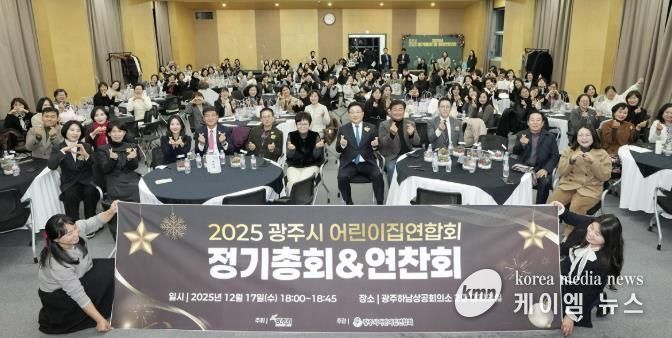 광주시 어린이집 연합회, 2025년 정기총회 및 원장 연찬회 개최