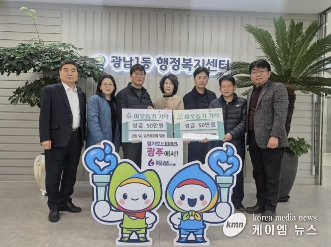 SG골프 동호회, 광주시 광남1·2동에 이웃돕기 성금 각 50만 원 기탁