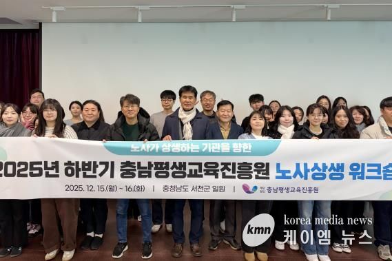충남평생교육진흥원 2025년 노사상생 워크숍 개최(2025.12.15.~16.)