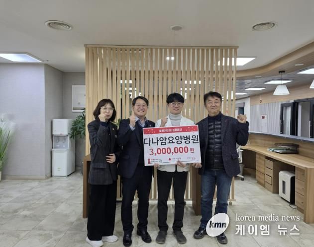 다나암요양병원, 양평군 강하면 저소득 가구 위해 성금 300만 원 기탁