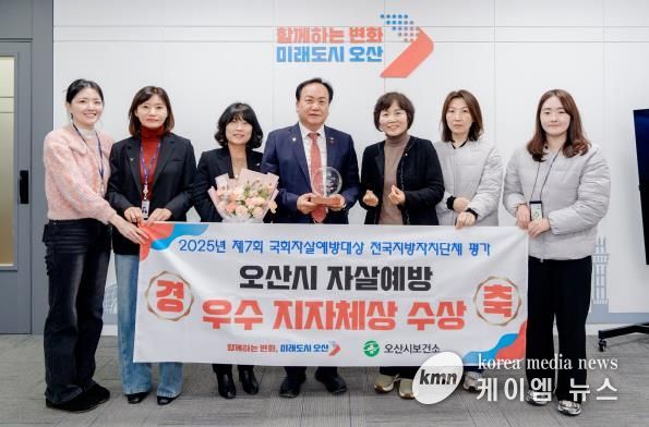 오산시, ‘2025년 제7회 국회자살예방대상’ 우수 기초자치단체 선정