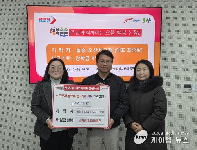 오산시 신장2동, 놀숲 오산세교점 저소득 아동 장학금 300만 원 기탁