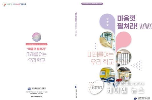 ‘마음껏 펼쳐라! 미래를 여는 우리 학교’ 백서 발간