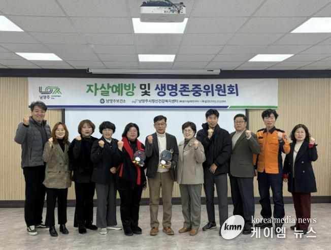 남양주시, 2025년 자살예방 및 생명존중위원회 개최