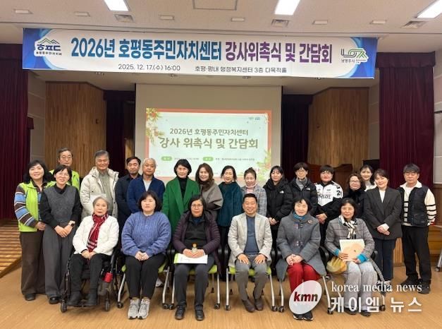 남양주시 호평동, 2026년 주민자치센터 강사 위촉식 및 간담회 실시