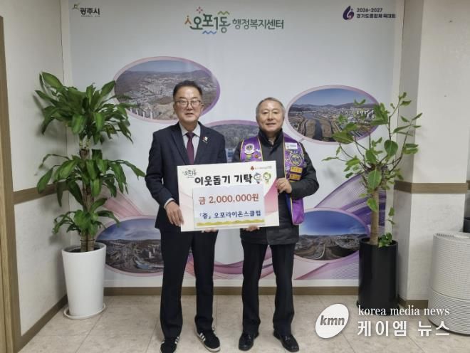 광주오포라이온스클럽, 광주시 오포1동에 이웃돕기 성금 200만 원 기탁