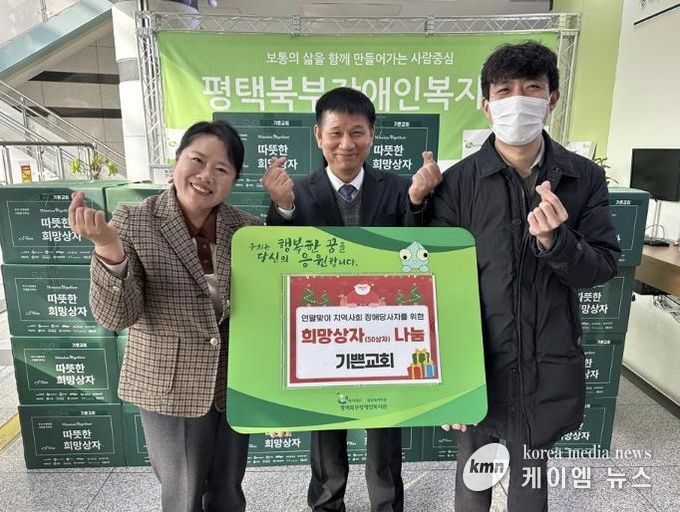 기쁜교회, 평택북부장애인복지관에 성탄절 맞이 희망상자 50상자 전달