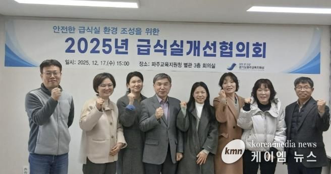 파주교육지원청, 급식실개선협의회 개최