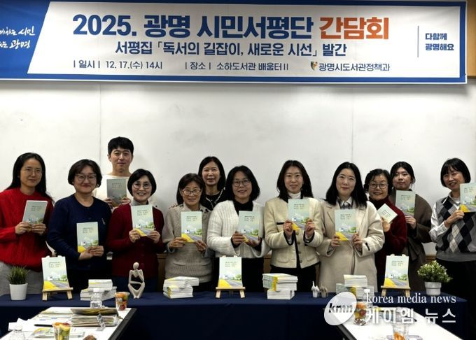 지난 17일 소하도서관에서 '2025 광명 시민서평단 간담회'를 진행하고 기념사진을 촬영하고 있다.