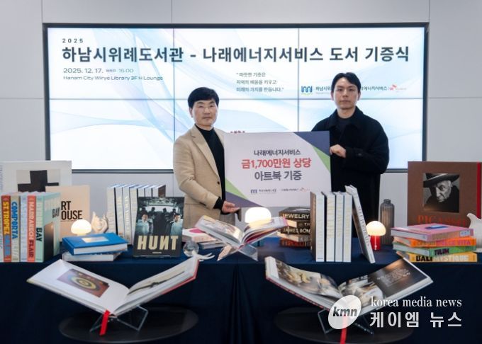 17일 위례도서관에서 열린 도서 기증식에서 최용호 하남시 평생교육원장(사진 왼쪽)과 우상직 나래에너지서비스 경영지원팀장(사진 오른쪽)이 기념사진을 촬영하고 있다.