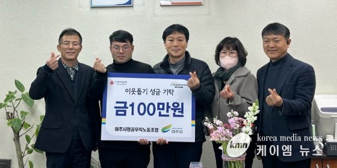 여주시청 공무직 노동조합, 이웃돕기 성금 100만원 기탁