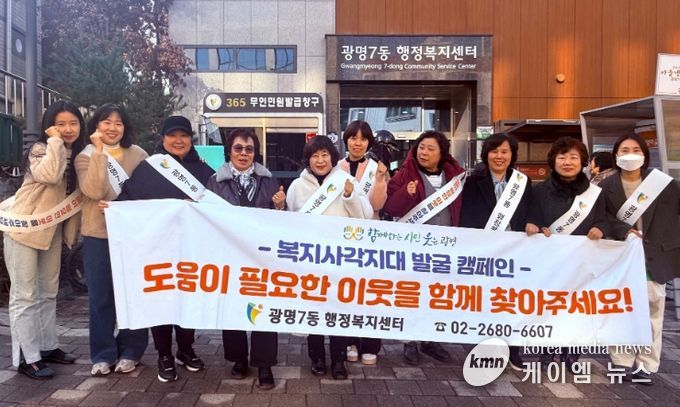 광명시 광명7동 지역사회보장협의체는 지난 17일 다가오는 한파와 연말을 맞아 복지 위기가구를 선제적으로 발굴·지원하기 위한 ‘겨울철 복지사각지대 발굴 캠페인’을 실시했다.