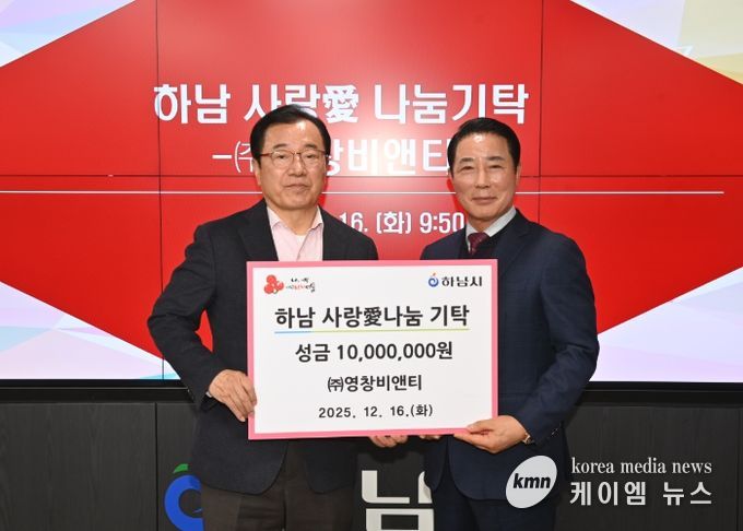 ㈜영창비앤티, 하남시에 성금 1,000만원 기탁