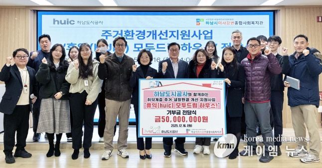 하남도시공사, 하남시미사강변종합사회복지관과 함께 주거환경개선사업‘2025년 휴익(Huic) 모두드림 하우스’ 성료