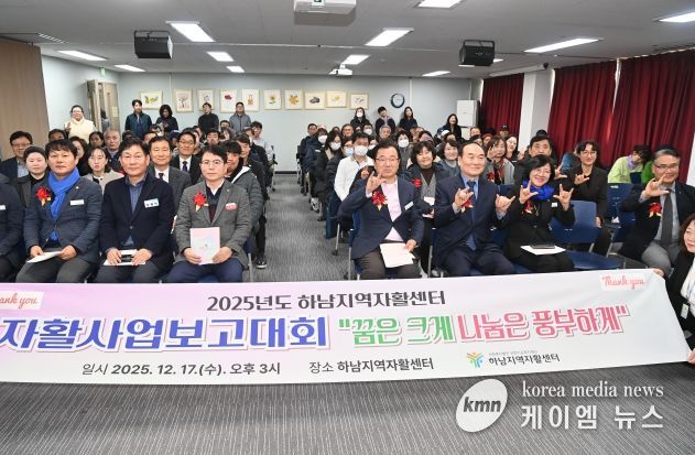 하남지역자활센터 2025년 사업보고대회 개최