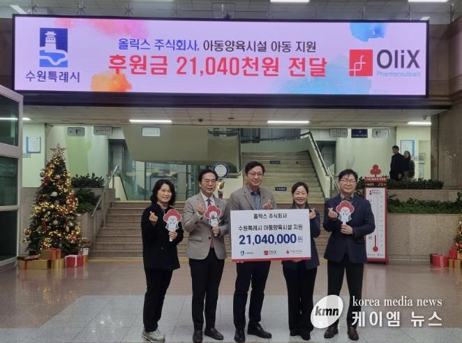 올릭스(주), 수원시 관계자들이 성금 전달 후 기념사진을 찍고 있다.