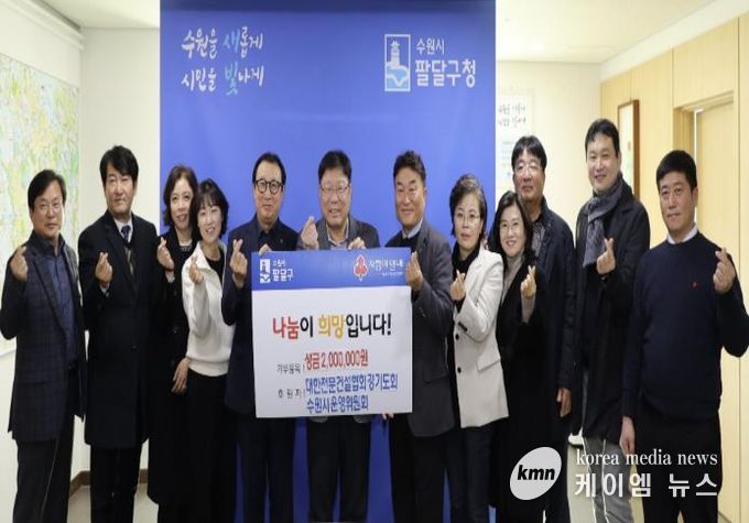 대한전문건설협회 경기도회 수원시 운영위원회, 수원시 팔달구에 이웃사랑 나눔 실천