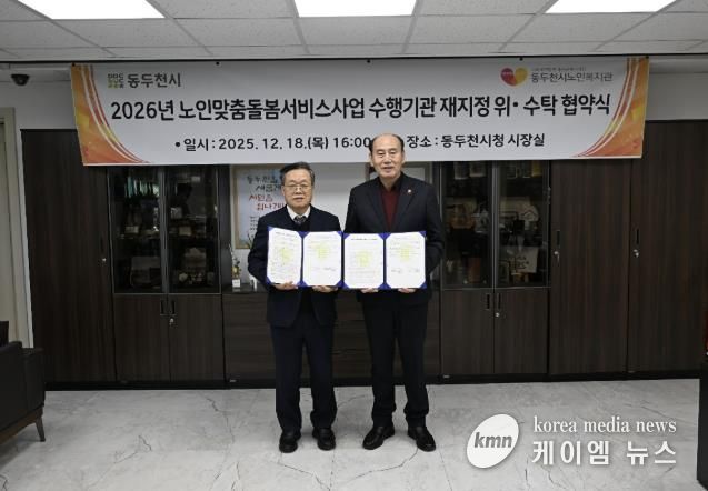 동두천시, 노인맞춤돌봄서비스 수행기관 위·수탁 협약 체결