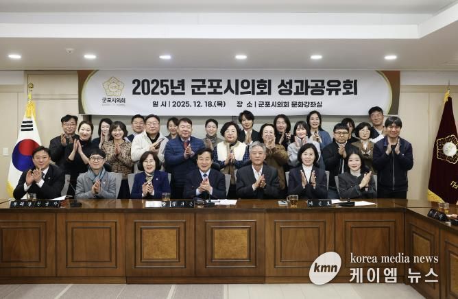 군포시의회는 제285회 정례회 폐회로 올해 회기 운영을 마감한 12월 18일, ‘2025년도 성과공유회’를 개최했다. 이날 시의회는 2026년도 의정활동 방침으로 ‘공론도정(公論導正)’을 선언했다.